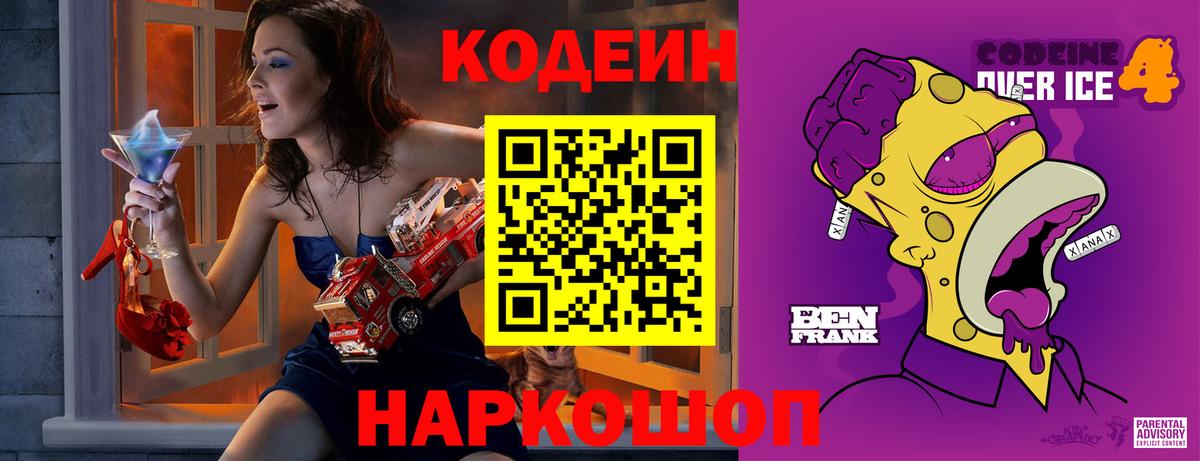 Codein Purple Drank  Вход с VPN  Кодеиновый сироп Lean напиток Lean (лин)  Канск 
